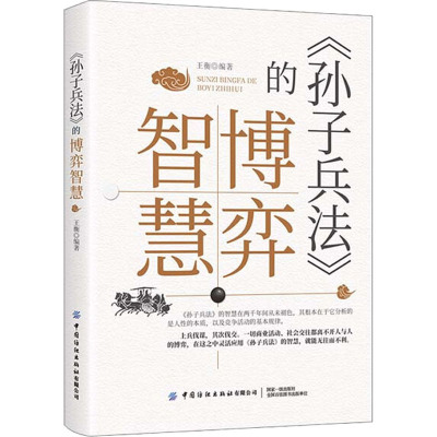 《孙子兵法》的博弈智慧 王衡 编 社科 文轩网