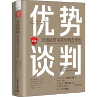 优势谈判斯坦福商学院谈判金规则 (美)玛格丽特·A.尼尔,(美)托马斯·Z.利斯 著 王正林 译 经管、励志 文轩网