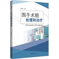 围手术期处理和治疗 刘德成 编 生活 文轩网