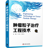 肿瘤粒子治疗工程技术 王学武,唐劲天 编 生活 文轩网