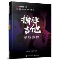 指弹吉他系统教程 吉他中国 著 艺术 文轩网