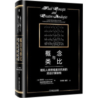 概念与类比 模拟人类思维基本机制的灵动计算架构 (美)侯世达,流动性类比研究小组 著 刘林澍,魏军 译 社科 文轩网