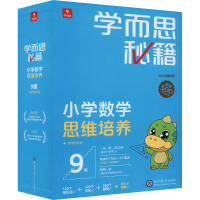 学而思秘籍 小学数学思维培养 9级 2022(全21册) 学而思教研中心编写组 编 文教 文轩网