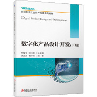 数字化产品设计开发(下册) 胡耀华,梁乃明,秦斐燕 等 编 大中专 文轩网