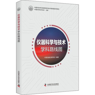 仪器科学与技术学科路线图 中国科学技术协会,中国仪器仪表学会 编 生活 文轩网