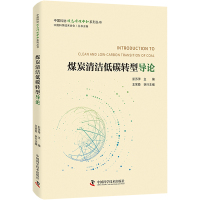 煤炭清洁低碳转型导论/中国科协碳达峰碳中和系列丛书 彭苏萍主编;王家臣执行主编 著 彭苏萍主编;王家臣执行主编 编 