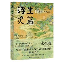 浮生次第(寻迹唐宋八大家) 由兴波//刘晓旭 著 无 编 无 译 文学 文轩网