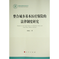 整合城乡基本医疗保险的法律制度研究(国家社科基金丛书—法律) 孙淑云 著 著 社科 文轩网