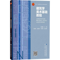 建筑学美术基础教程 张丽娜,才智琦,张青青 等 编 大中专 文轩网