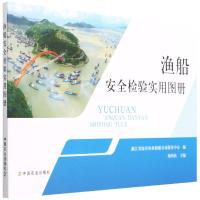 渔船安全检验实用图册 浙江省海洋渔业船舶交易服务中心,郑阿钦 编 专业科技 文轩网