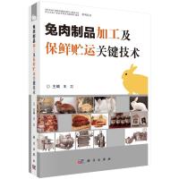 兔肉制品加工及保鲜贮运关键技术 王卫 编 专业科技 文轩网