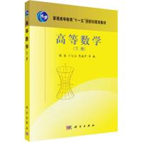 高等数学(下册) 柴俊 等 编 大中专 文轩网