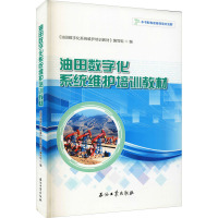 油田数字化系统维护培训教材 《油田数字化系统维护培训教材》编写组 编 专业科技 文轩网