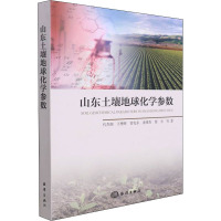 山东土壤地球化学参数 代杰瑞 等 著 专业科技 文轩网
