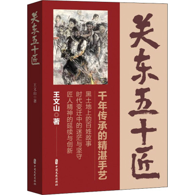 关东五十匠 王文山 著 文学 文轩网