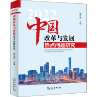 中国改革与发展热点问题研究 2022 魏礼群 编 经管、励志 文轩网