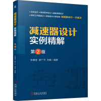 减速器设计实例精解 第2版 张春宜,郝广平,刘敏 编 专业科技 文轩网