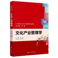 文化产业管理学(21世纪文化产业管理系列教材) 何群 著 大中专 文轩网