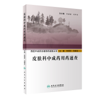 西医中成药合理用药速查丛书—皮肤科中成药用药速查 朱明芳,刘朝圣 著 生活 文轩网