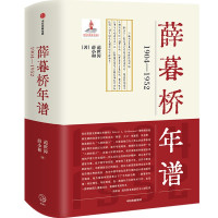 薛暮桥年谱:1904—1952 范世涛,薛小和 著 社科 文轩网