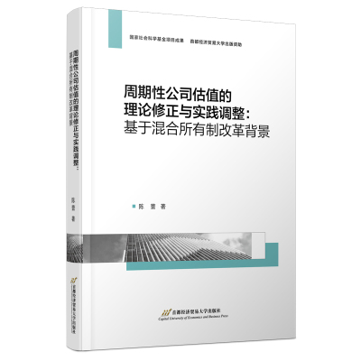 周期性公司估值的理论修正与实践调整--基于混合所有制改革背景 陈蕾 著 经管、励志 文轩网