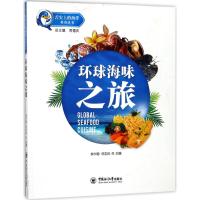 环球海味之旅 李夕聪,邓志科 主编;周德庆 丛书总主编 生活 文轩网