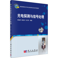 光电探测与信号处理 安毓英,曾晓东,冯喆珺 编 大中专 文轩网