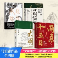 (全五册)显微镜下的大明+马伯庸笑翻中国简史+两京十五日+风起陇西 马伯庸 著 社科 文轩网