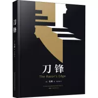 刀锋 (英)毛姆 著 刘应诚 译 文学 文轩网