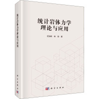 统计岩体力学理论与应用 伍法权,伍劼 著 专业科技 文轩网