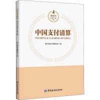 中国支付清算 2021年 第4辑 中国支付清算协会 编 经管、励志 文轩网