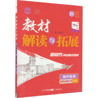 教材解读与拓展 高中英语 选择性必修第2册 RJ 刘增利 编 文教 文轩网