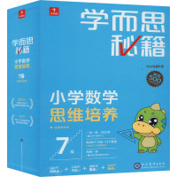 学而思秘籍 小学数学思维培养 7级 2022(全21册) 学而思教研中心编写组 编 文教 文轩网