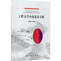 工程力学中的张量分析 刘建林 编著 专业科技 文轩网