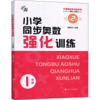 小学同步奥数强化训练 1年级 第2版 杨贵龙 编 文教 文轩网