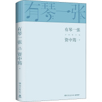 有琴一张 全新修订版 资中筠 著 文学 文轩网