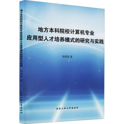 地方本科院校计算机专业应用型人才培养模式的研究与实践 冯莹莹 著 专业科技 文轩网