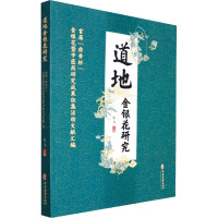 道地金银花研究 首届"舜帝杯"金银花暨中医药研究成果征集活动文献汇编 张伟 编 生活 文轩网