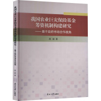 我国农业巨灾保险基金筹资机制构建研究——基于政府市场合作视角 邱波 著 经管、励志 文轩网