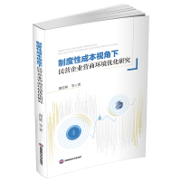 制度性成本视角下民营企业营商环境优化研究 邵传林 著 经管、励志 文轩网