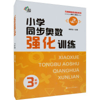 小学同步奥数强化训练 3年级 第2版 杨贵龙 编 文教 文轩网