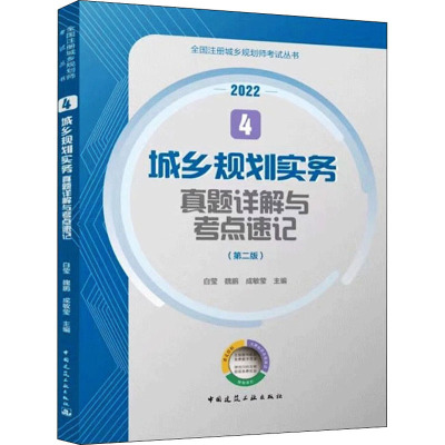 预售城乡规划实务真题详解与考点速记 4 2022(第2版) 白莹,魏鹏,成敏莹 编 专业科技 文轩网