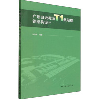 广州白云机场T1航站楼钢结构设计 李恺平 编 专业科技 文轩网