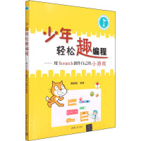 少年轻松趣编程——用Scratch创作自己的小游戏 魏娜娣 编 专业科技 文轩网