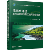 流域水环境累积风险评价及优控污染物筛选 杨辉,尚彦辰,施恩 著 专业科技 文轩网