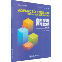 高阶英语译写教程 通用篇 刘丽英 编 大中专 文轩网