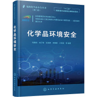 化学品环境安全 应急管理部化学品登记中心,中国石油化工股份有限公司青岛安全工程研究院,清华大学 等 编 专业科技 文轩网