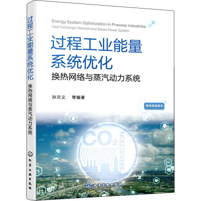 过程工业能量系统优化 换热网络与蒸汽动力系统 孙兰义 等 编 专业科技 文轩网