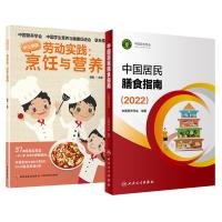 (2册)中国居民膳食指南(2022)+劳动实践:烹饪与营养 中国营养学会 著等 生活 文轩网