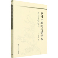 乡村社群的传播结构 基于白马村的田野研究 原永涛 著 经管、励志 文轩网